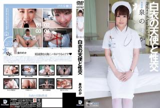 DreamTicket UFD-067 Nonoka Isumi Angel Of White Coat And Sexual Fountain