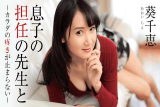 Heyzo 1444 Chie Aoi Teacher of the homeroom teachers son The pain of the body does not stop