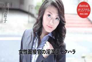 Caribbeancom 031017_001 Kyoko Nakajima (Female interviewers nervous and reverse sexual harassment)