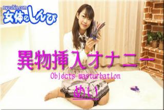 Nyoshin n1596 Horny And Beauty Japanese Babe Nie female foreign body insertion masturbation