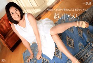 1Pondo 013117_474 Ameri Koshikawa