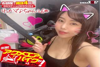 KKTN-008 We're Going On A Trip! The Orgasmic Aero Bike Is Cumming To Your Home! Wakana-chan 26 Years
