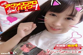 KKTN-015 We're Going On A Trip! The Orgasmic Aero Bike Is Cumming To Your Home! Ai-chan 25 Years Old