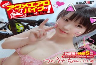 KKTN-019 We're Going On A Trip! The Orgasmic Aero Bike Is Cumming To Your Home! Tsugumi-chan 22 Year