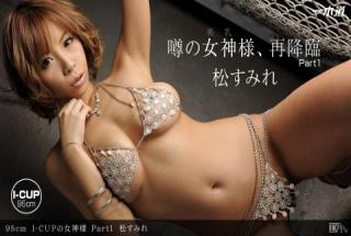 1pondo 062612_370 Sumire Matsu 95cm I-CUP No Goddess Part1