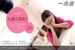 1pondo 072209_632 Sakurako idol vol.049 Watashi, today Kara AV actress Ninarimasu.