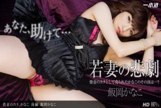 1pondo 103113_688 Kanako Iioka Debt Nokata, Kanako Part 2