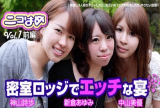 Shiho Kamiyama, Ayumi Niikura & Myu Nakayama: Nikohame Vol.1 - Sex Party in the Private Lodge - Part1