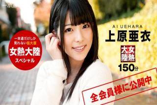 1pondo 121015_001 Ai Uehara Jonetsu Tairiku Special Ai Uehara