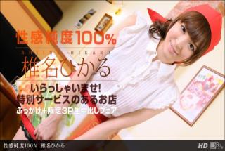 1pondo 030213_543 Hikaru Shiina 100% sexual purity
