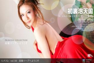 1pondo 032010_796 Emi Harukaze Himekore vol.59 Luxury Soap Penokoso