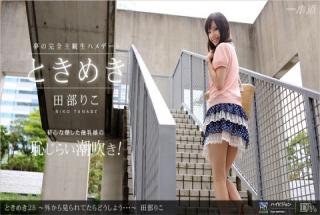 1pondo 110411_209 Riko Tanabe Tokimeki 25 Outside view Larete Taradou Shinou ...