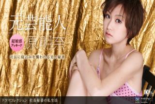 1pondo 070210_869 Akina Hara President's Secretary No Private Life