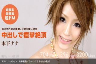 1pondo 110409_705 Kinoshita Nana Meat Stick Caress Machine No Stop Maranai Desire