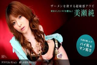 1pondo 022310_779 JunMiseji Ai Shino-kun Nomi Manko