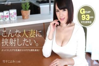 1pondo 033115_053 Koyomi Yukihira Amorous Wife Advent 51 Part 1