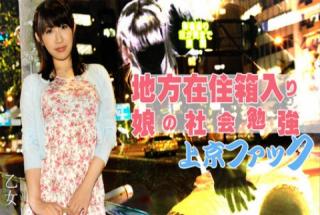 Otome: Country Girl Finds Sex in the City