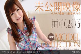 1pondo 111612_001 Shino Tanaka Model Collection Pop Unreleased Video Shino Tanaka