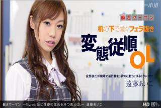 1pondo 123012_502 Aiko Endo Working Kiman Chotto Weird Propensity No Boyfriend ｦ Mochitsu Beauty OL