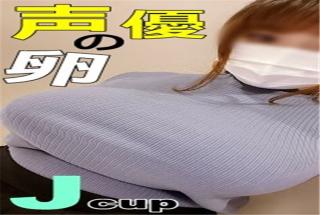 PPV2132315 [Clothing fucking pinch] Jcup gravure class plump body aspiring to be a voice actor! Fucking 2 pinched while being gently blamed with a soothing moe voice!