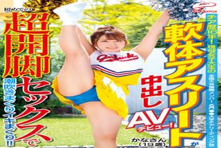 DVDMS-722 Studio Deeps National Tournament Winners Prestigious ?University Cheerleading Club Kana (19 Years Old) 16 Years Of Experience As A Cheerleader! A Soft-bodied Athlete Of An Active Female College Student Makes Her AV Debut! Squirting And Squirting With The First Super Open Leg Sex! !!
