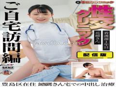 SENN-044 Distribution Version (back Side) Hand Job Clinic Sexual Intercourse Clinic Home Visit Treatment Edition Ms. Hanayagi, 1st Year Of Nursing Division Living In Toshima Ward Creampie Treatment At Ms. ?