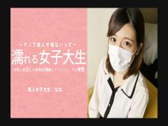 Heyzo HZ-3233 College girl Nana Super wants to dick! - Nana Wet Female College Student The Naughty Nature Of An 18-Year-Old Female College Student With 3 Experienced Girls I Took Off My Mask! - Nana Mizuki