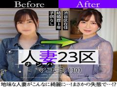 Mosaic 808SBNH-002 Married Woman 23 Ward Mayumi Suginami Ward Before!