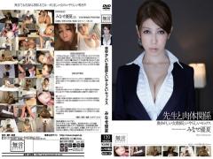 Mosaic MUGON-101 Physical Relationship Minase Yu Summer Sex And Clergy Odious And Graceful Female Teacher