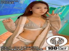 Mosaic HNAMH-018 Completely Uncut Real Creampie 10 Consecutive Shots Of Real Semen Into The Uterus Ayane Haruna